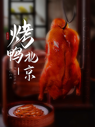 簡約美食北京烤鴨海報
