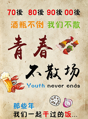 复古青春不散场烧烤海报图设计
