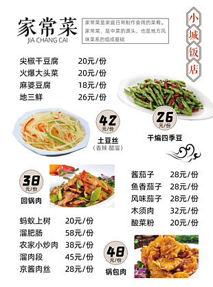 小城飯店家常菜價(jià)格表設(shè)計(jì)