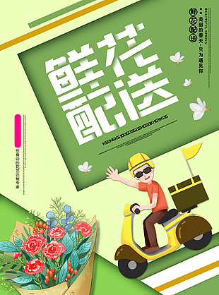 綠色清新插畫風鮮花配送海報圖設計