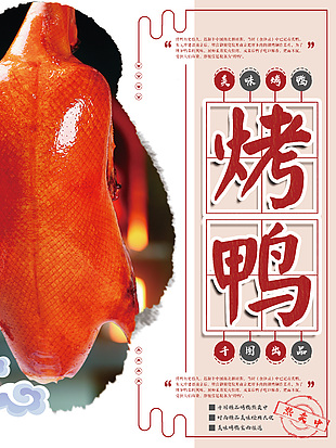 美味油潤烤鴨海報設(shè)計
