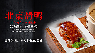 外脆里嫩烤鸭展板广告