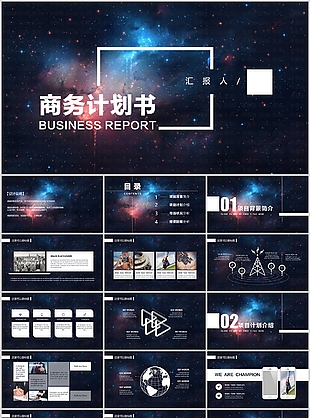 星空背景商務計劃書匯報總結PPT模板