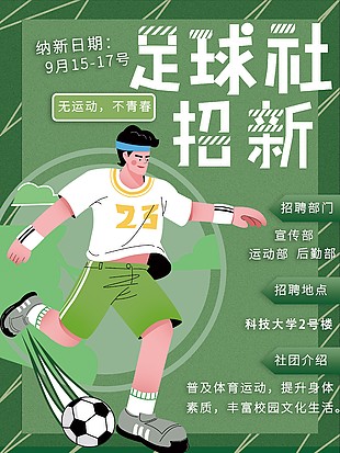 绿色卡通风足球社招新宣传海报图片大全