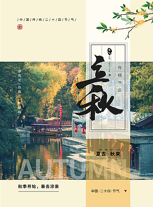 夏去秋來立秋節(jié)氣攝影圖海報素材大全