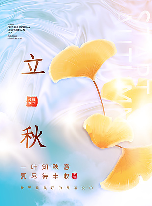 二十四节气立秋节气银杏叶创意背景海报