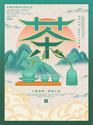 傳統(tǒng)茶文化茶道海報(bào)