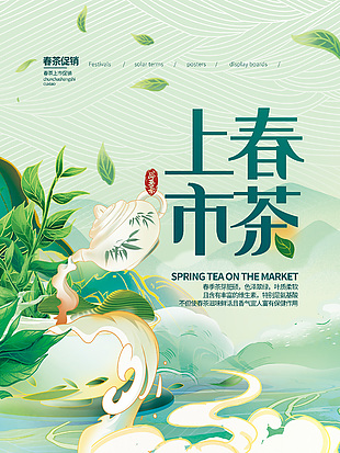 創(chuàng)意春茶促銷(xiāo)優(yōu)惠海報(bào)
