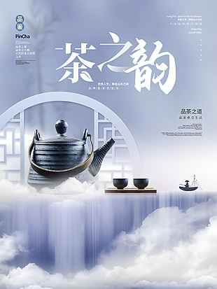 茶韻品茶禪意海報(bào)