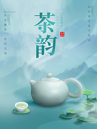 茶香文化茶韻海報(bào)設(shè)計(jì)