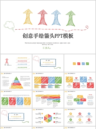 创意手绘箭头工作汇报总结PPT模板