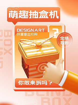 萌趣抽盒機限量盲盒促銷海報設計