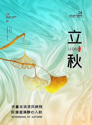 清新立秋节气创意酸性背景海报设计
