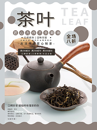 古法茶葉優惠海報