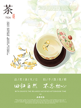 清新優(yōu)雅品茗海報(bào)設(shè)計(jì)