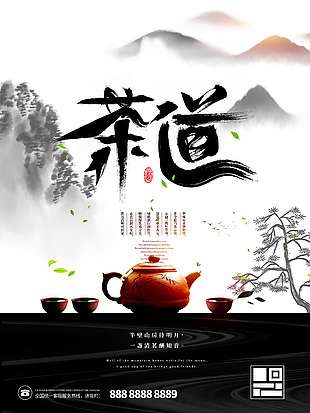 水墨風(fēng)茶道文化海報(bào)