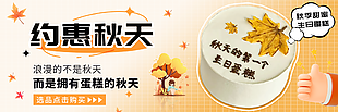 创意约惠秋天甜品banner素材图设计