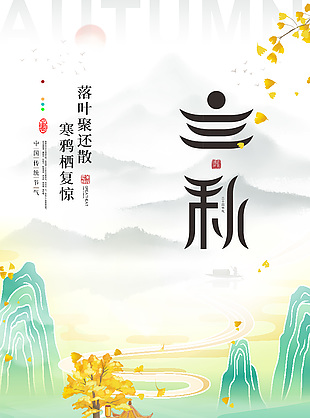 中式国潮风立秋传统节日海报图片大全