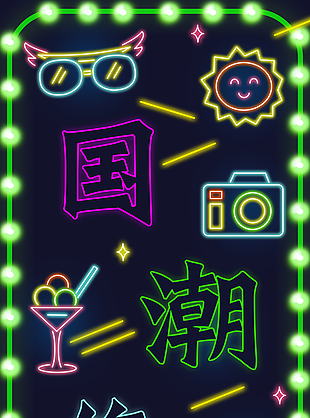 创意炫酷霓虹灯国潮集市门头图片设计