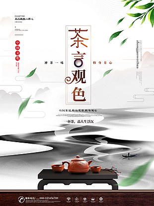 中國(guó)文化茶館海報(bào)