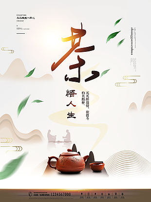 禪意茶道人生海報(bào)