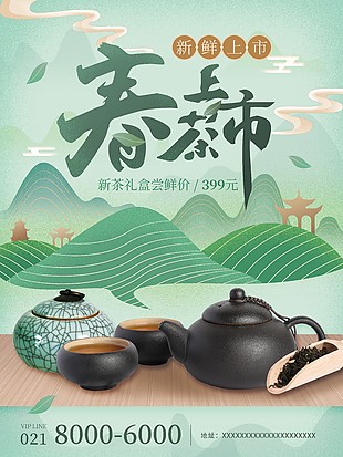 創(chuàng)意新茶上市海報(bào)設(shè)計(jì)