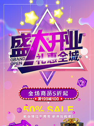 盛大开业海报宣传设计