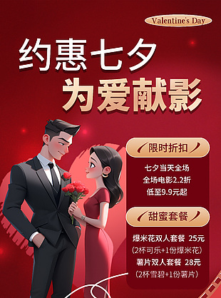 約惠七夕為愛獻影影院紅色活動海報設(shè)計