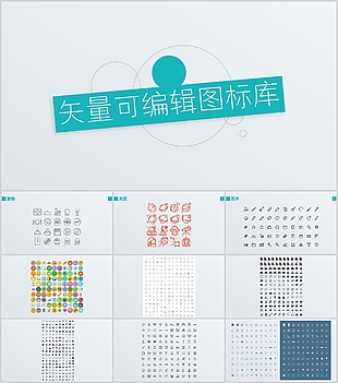 創意簡約矢量可編輯圖標庫PPT模板