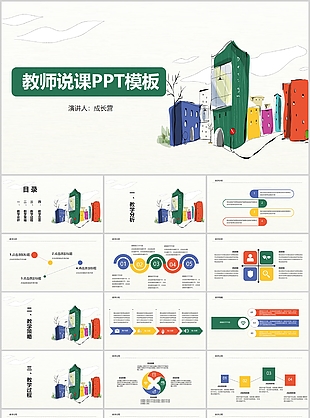 卡通手绘插画风教师说课课件PPT模板