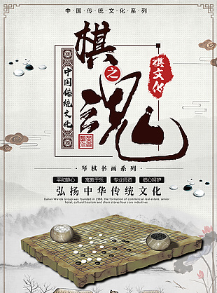 中华传统棋文化海报