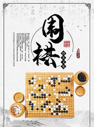 圍棋博弈文化海報