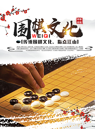 中华传统围棋海报