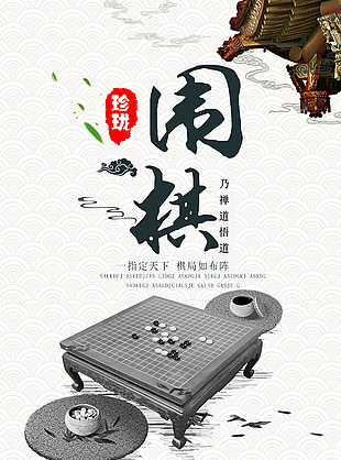 禅道围棋文化海报