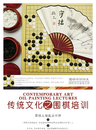 古典創意圍棋培訓海報