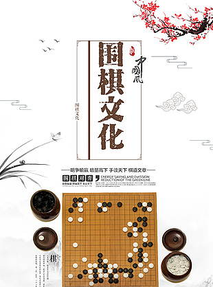 围棋对弈文化海报