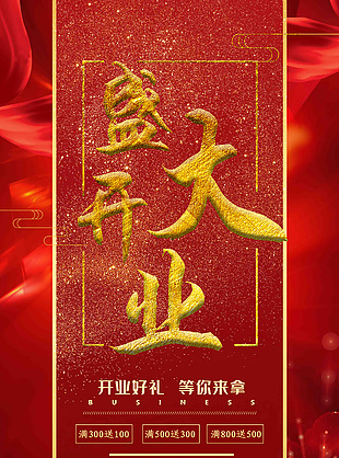 红色大气盛大开业海报设计