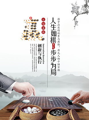 圍棋人生創意海報設計