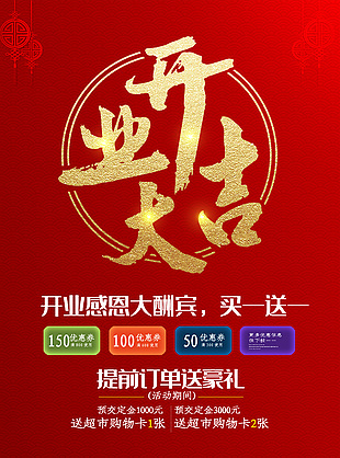 红色喜庆开业大吉海报