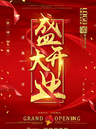 盛大开业商场活动海报