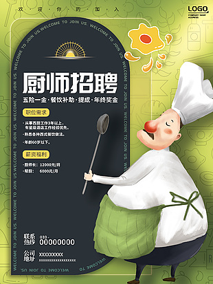 清新創(chuàng)意廚師招聘海報