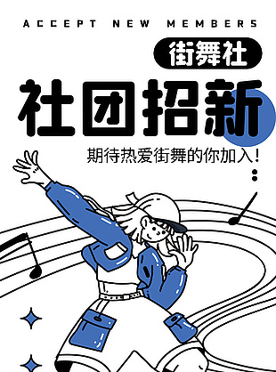 簡約插畫風街舞社社團招新海報設計