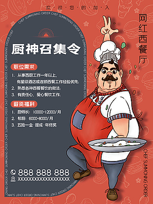 西餐廳廚師招聘海報