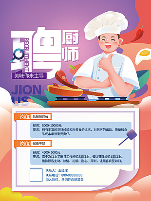 可愛卡通廚師招聘海報