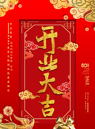 开业大吉红色大气海报