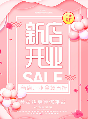 粉色背景可爱开业海报设计