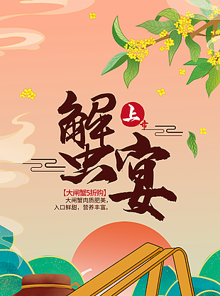 大閘蟹上市活動促銷插畫海報素材下載