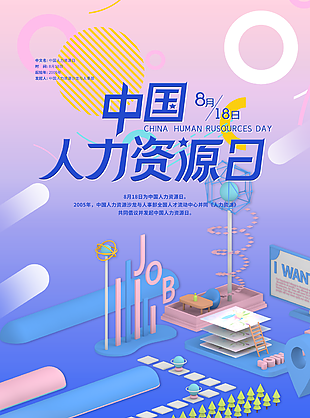 中國人力資源日宣傳海報圖片下載