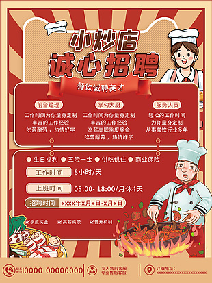小炒店誠聘廚師海報
