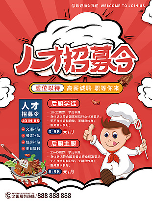 簡約廚師招募海報